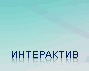 Интерактив