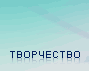 Творчество